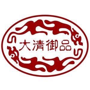大清御品