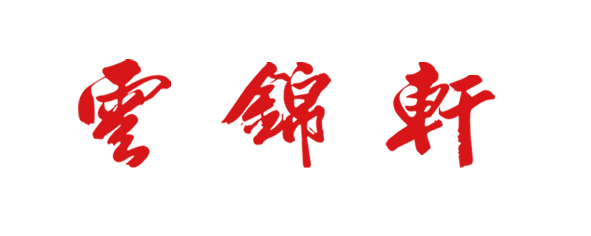 云锦轩