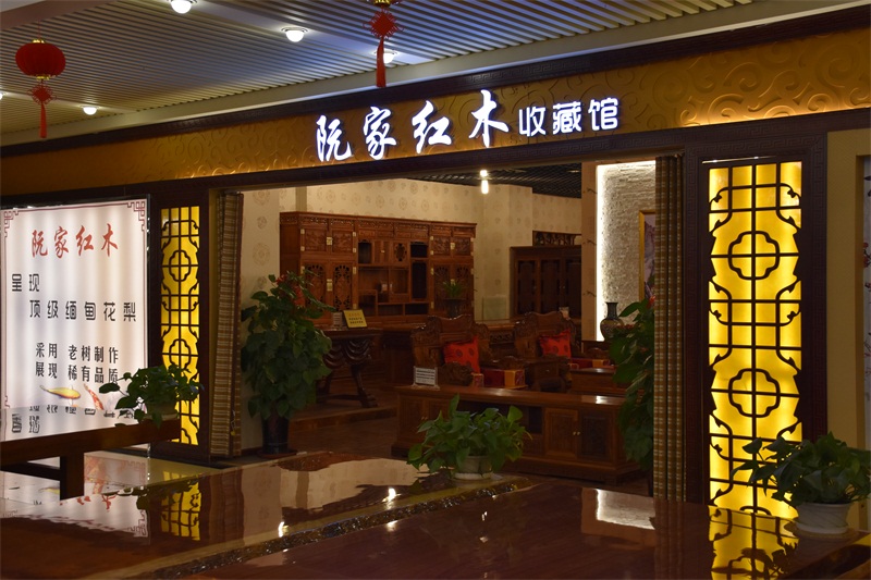 阮家红木