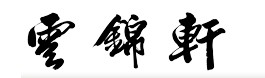 云锦轩