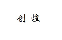 创煌
