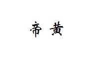 帝黄