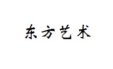 东方艺术