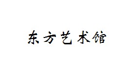 东方艺术馆