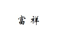 富祥