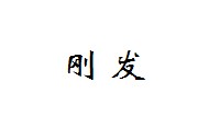 刚发