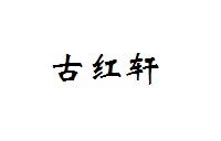 古红轩
