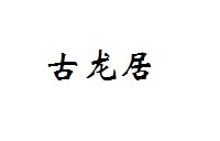古龙居