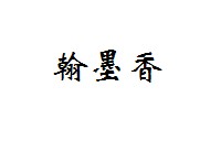 翰墨香