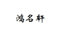 鸿名轩