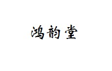 鸿韵堂