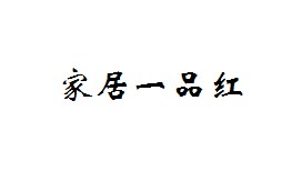 家居一品红