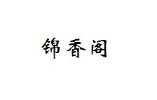 锦香阁