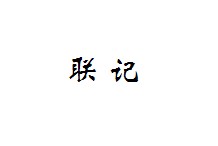 联记