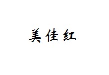 美佳红