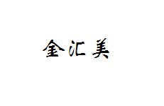 金汇美