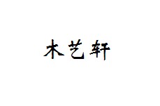 木艺轩