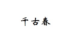 千古春