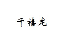 千禧龙