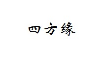 四方缘