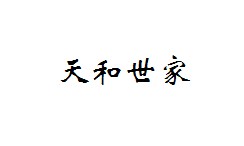 天和世家
