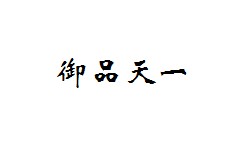 御品天一