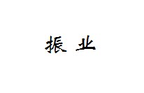 振业